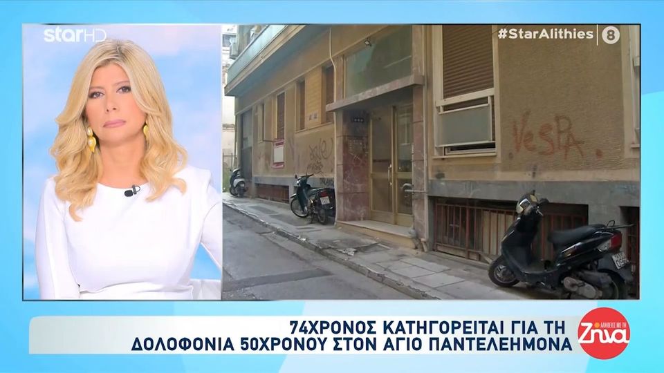 Δολοφονία 50χρονου από 74χρονο στον Άγιο Παντελεήμονα-Φταίει αυτό που μου έριξαν στο ποτό, εξαιτίας αυτού τον σκότωσα…