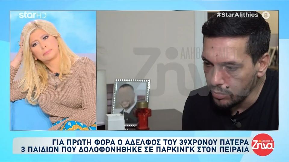 Συγκινεί ο αδελφός του 39χρονου που δολοφονήθηκε σε πάρκινγκ στον Πειραιά: Ήταν ο κολλητός μου, ο πατέρας μου. Ήταν όλα για μένα ο αδερφός μου…Μου λείπει το χαμόγελο του…