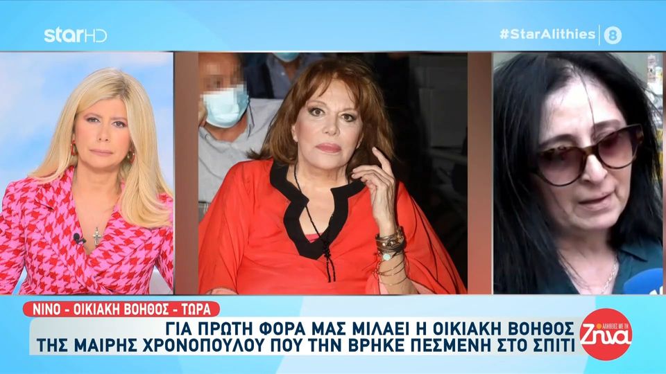 Για πρώτη φορά η οικιακή βοηθός της Μαίρης Χρονοπούλου που την βρήκε πεσμένη στο σπίτι της, μιλάει για όλα: Έκοψα με το μαχαίρι πίσω το νυχτικό και το έβγαλα λίγο γιατί…
