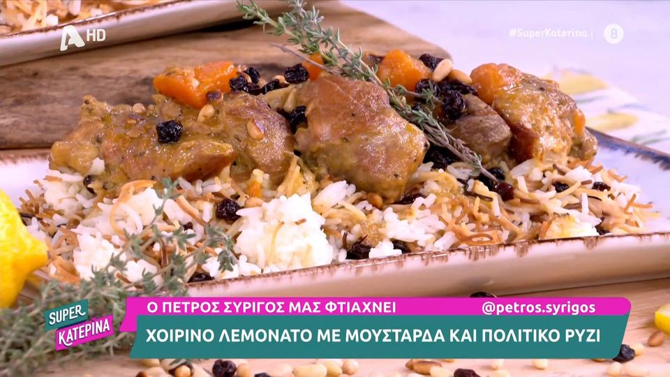 Χοιρινό λεμονάτο με μουστάρδα και Πολίτικο ρύζι από τον Πέτρο  Συρίγο