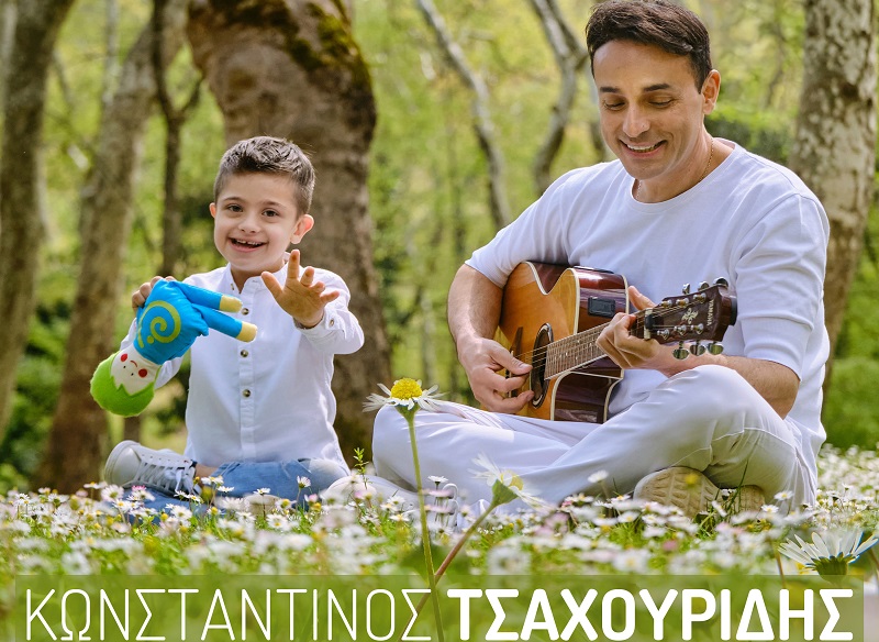 Aκούστε το νέο τραγούδι του Κωνσταντίνου Τσαχουρίδη «Τα Παιδιά της Άνοιξης»