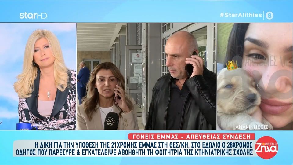 Συγκινούν οι γονείς της 21χρονης Έμμας: Δεν ψάχνουμε καμία δικαίωση, εκτός και αν υπάρχει δικαστήριο που μπορεί να μας γυρίσει το παιδί μας πίσω…