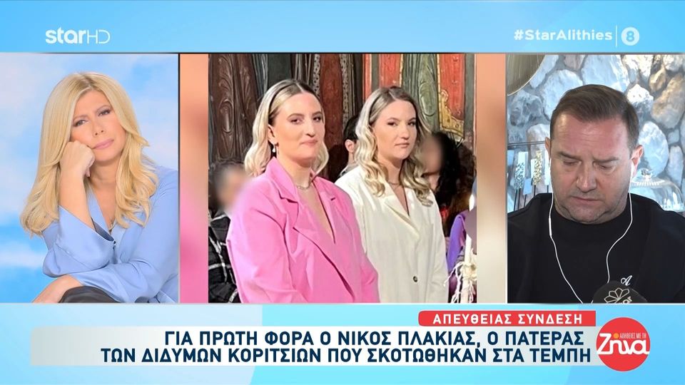 Συγκλονίζει ο πατέρας των δίδυμων κοριτσιών που σκοτώθηκαν στα Τέμπη: Πήγα στο βαγόνι που σκοτώθηκαν τα κορίτσια μου…