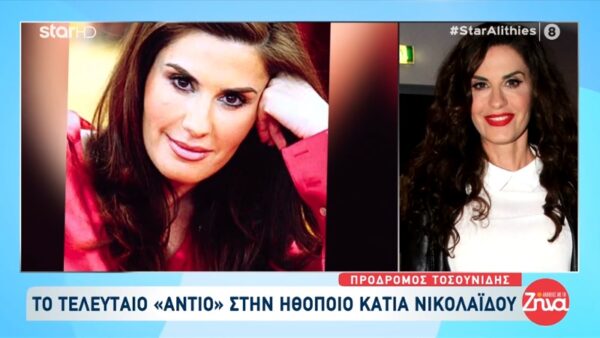 Ο σπαραγμός της μητέρας της Κάτιας Νικολαΐδου στο τελευταίο αντίο: Στο καλό αγάπη μου…