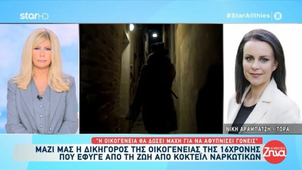 Θάνατος 16χρονης στο Βύρωνα από κοκτέιλ ναρκωτικών: Τι λέει αποκλειστικά στις “Αλήθειες με τη Ζήνα” η δικηγόρος της οικογένειας της ανήλικης