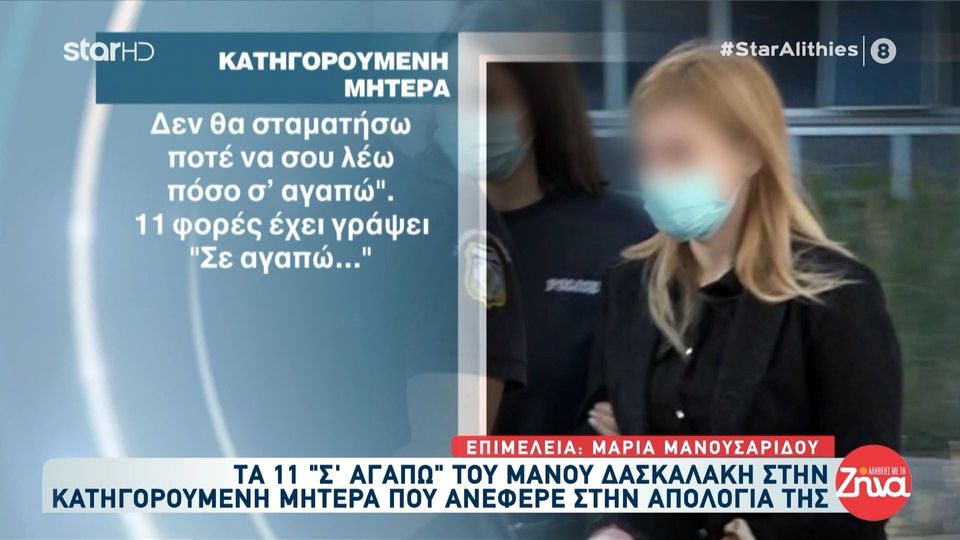 Τα 11 “Σ’αγαπώ” του Μάνου Δασκαλάκη στην κατηγορούμενη μητέρα από την Πάτρα