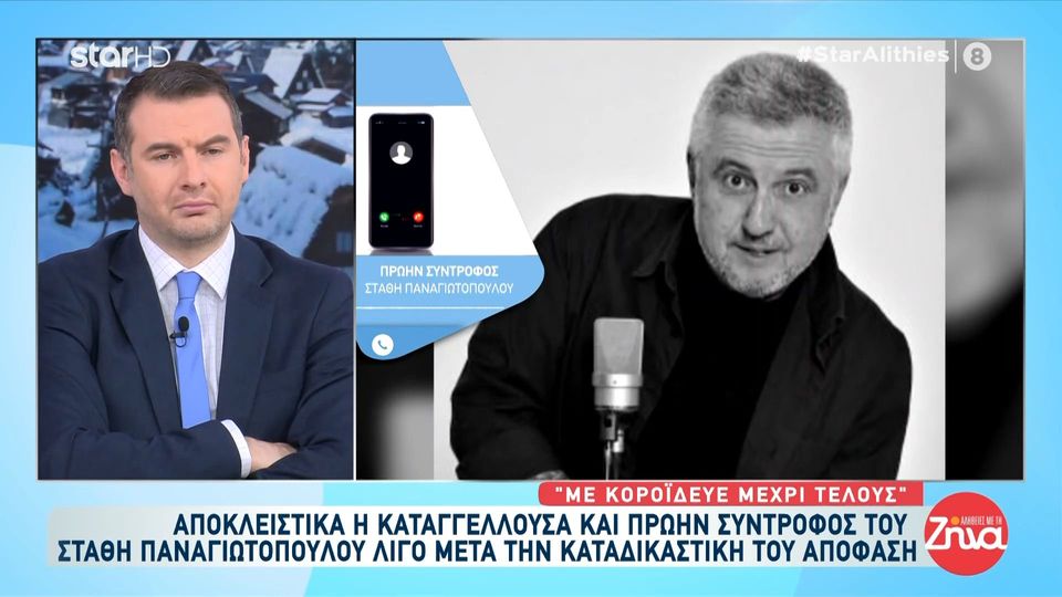 Αποκλειστικά στην εκπομπή “Αλήθειες με τη Ζήνα” η πρώτη καταγγέλλουσα και πρώην σύντροφος του Στάθη Παναγιωτόπουλου: «Μου έκανε κακό, με κορόιδευε μέχρι τέλους»