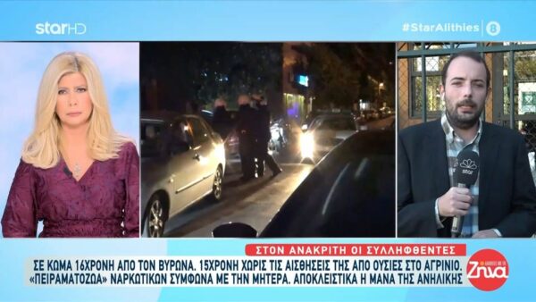 Άγρια περιστατικά με ανήλικους και ναρκωτικά σε Βύρωνα και Αγρίνιο! Τι λέει στις “Αλήθειες με τη Ζήνα” η μητέρα μιας 15χρονης που άγνωστη της έδωσε ουσίες την ώρα που ήταν στο πάρκο με φίλες της