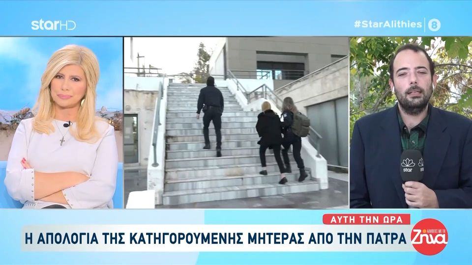 Κατηγορούμενη μητέρα από την Πάτρα: «Άκουσα τον κ. Ηλιάδη να με λέει αδιάφορη μητέρα»