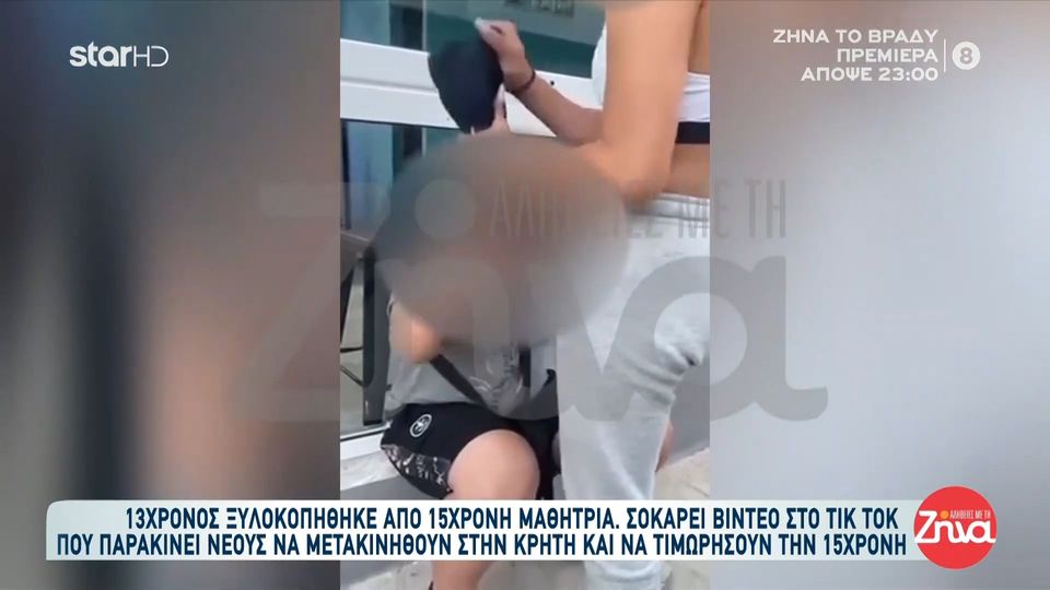 13χρονος  στο Ηράκλειο ξυλοκοπήθηκε από 15χρονη μαθήτρια – Σοκάρει video στο Tik Tok που παρακινεί νέους να πάνε στην Κρήτη για αντίποινα στην 15χρονη