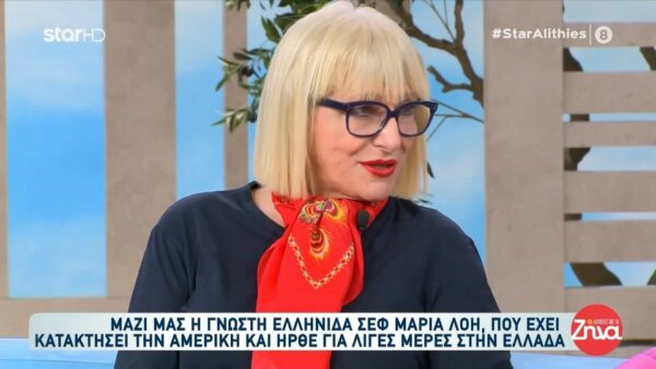 Μαρία Λόη: Η ζωή στην Αμερική, το εστιατόριο στη Νέα Υόρκη και οι διάσημοι για τους οποίους έχει μαγειρέψει