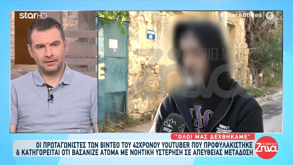 «Δεν είναι όπως τα λένε, τον αγαπάμε»: Όσα λένε οι πρωταγωνιστές των video του 42χρονου Youtuber που βασάνιζε άτομα με νοητική υστέρηση