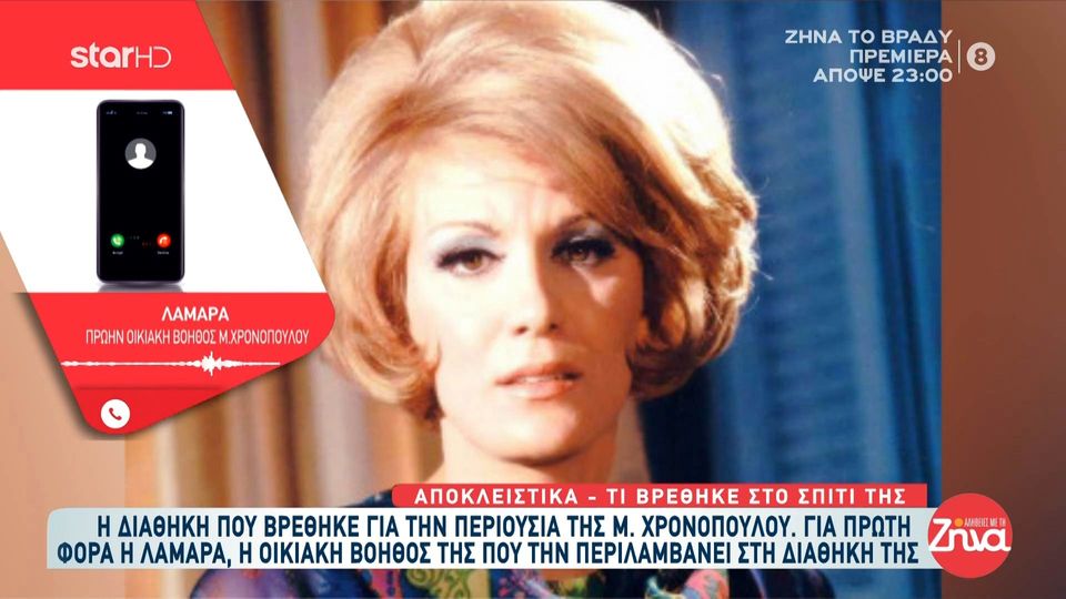 Μαίρη Χρονοπούλου-Η οικιακή της  βοηθός, Λαμάρα, μιλάει για την διαθήκη της ηθοποιού: Ήμασταν 20 χρόνια μαζί… Πάντα μου έλεγε…