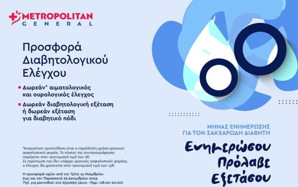 Metropolitan General: Προσφορά Διαβητολογικού Ελέγχου με αφορμή την Παγκόσμια Ημέρα Διαβήτη