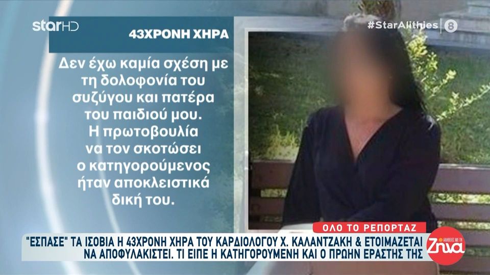 “Έσπασε” τα ισόβια η χήρα του δολοφονημένου καρδιολόγου στην Κρήτη- Τι είπε στο δικαστήριο η ίδια αλλά και ο Βούλγαρος εραστής της