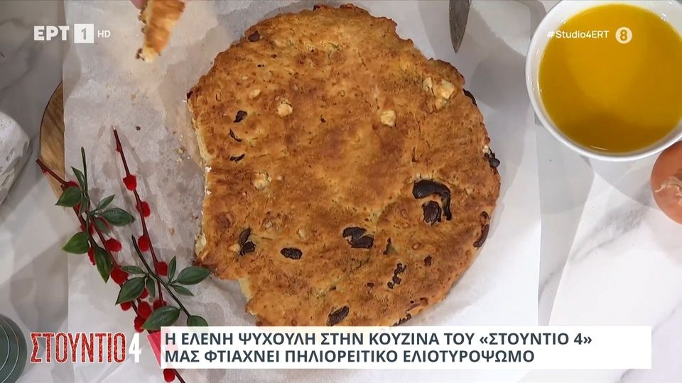 Η Ελένη Ψυχούλη μας φτιάχνει πηλιορείτικο ελιοτυρόψωμο