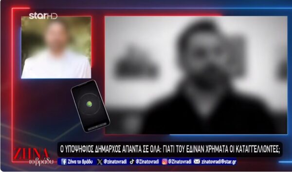 Ο υποψήφιος δήμαρχος απαντά σε όλα: Γιατί του έδιναν χρήματα οι καταγγέλλοντες;