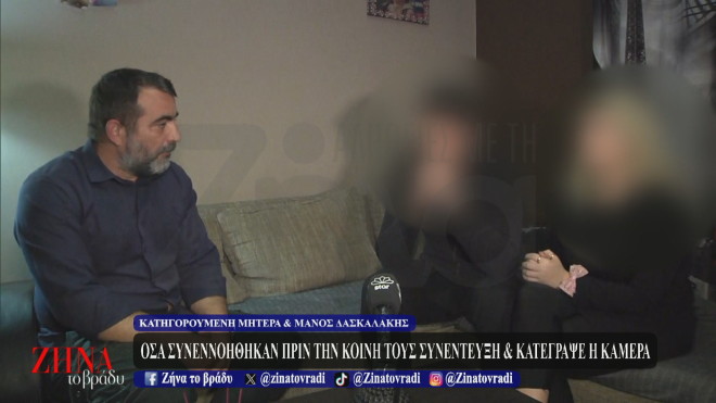 Κατηγορουμένη μάνα από την Πάτρα και Μάνος Δασκαλάκης: Το video-ντοκουμέντο με όσα συνεννοήθηκαν πριν δώσουν την κοινή τους συνέντευξη