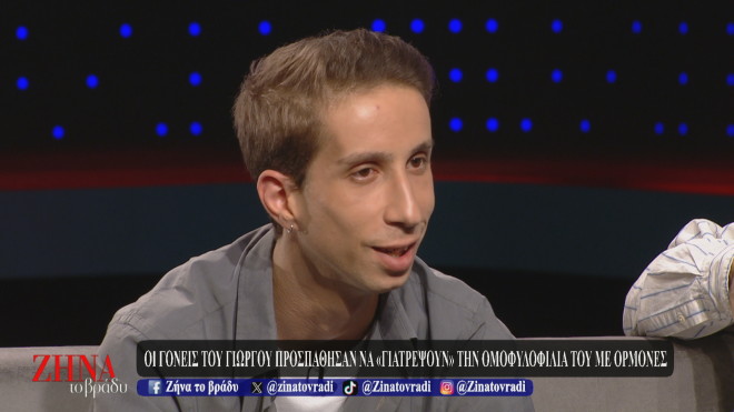 Η συγκινητική ιστορία ζωής του 22χρονου Γιώργου: Οι γονείς μου προσπάθησαν να “γιατρέψουν” την ομοφυλοφιλία μου με ορμόνες, ψυχοθεραπείες και υπνοθεραπεία…