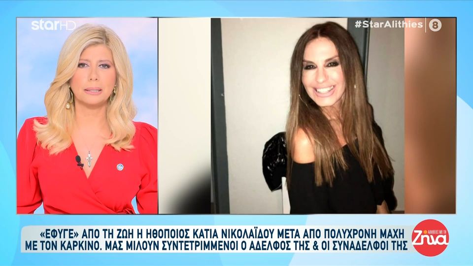 “Λύγισε” η Ζήνα Κουτσελίνη για τον χαμό της Κάτιας Νικολαϊδου: Τα δάκρυα της παρουσιάστριας και το συγκιννητικό “αντίο”