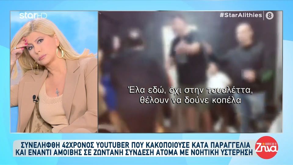 Φρίκη στο Κερατσίνι: Συνελήφθη 42χρονος Youtuber που κακοποιούσε κατά παραγγελία και έναντι αμοιβής άτομα με νοητική υστέρηση