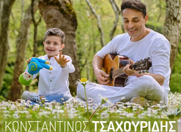 Aκούστε το νέο τραγούδι του Κωνσταντίνου Τσαχουρίδη «Τα Παιδιά της Άνοιξης»