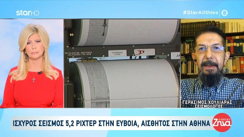 Γεράσιμος Χουλιάρας-σεισμολόγος: «Ισχυρή δόνηση τα 5,2 ρίχτερ, συνηθισμένη η τάση για την Εύβοια»