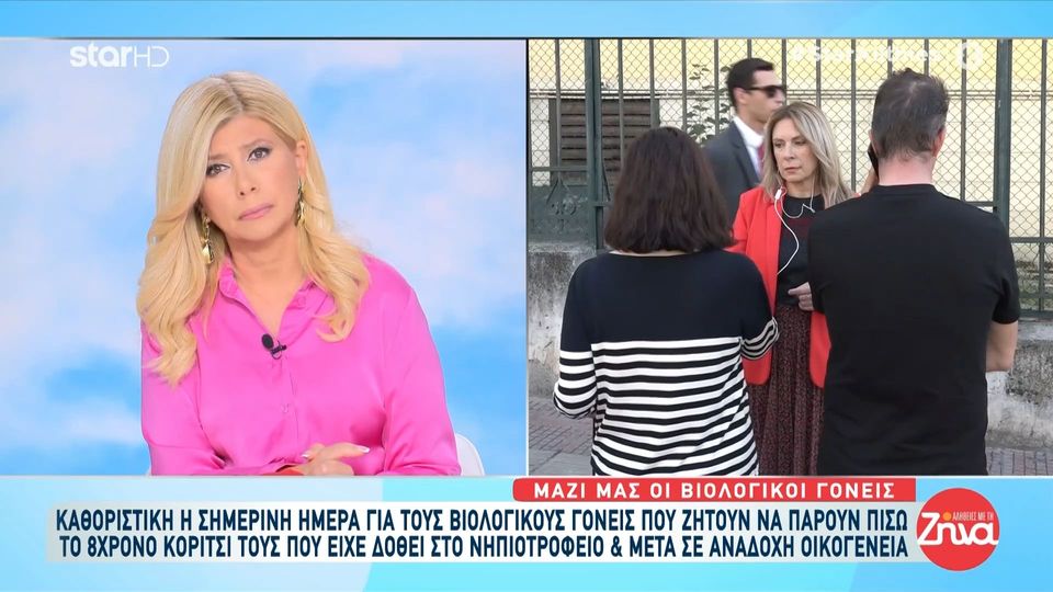 Καθοριστική η σημερινή ημέρα για τους βιολογικούς γονείς που ζητούν να πάρουν πίσω το 8χρονο κορίτσι τους-Τι συνέβη όταν πήγαν στο σχολείο του παιδιού