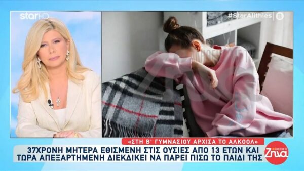 Η απεξαρτημένη Κατερίνα που ήταν εθισμένη στις ουσίες από έφηβη διεκδικεί να πάρει πίσω το 5χρονο παιδί της: Η μικρή μου κατέληξε σε ίδρυμα…