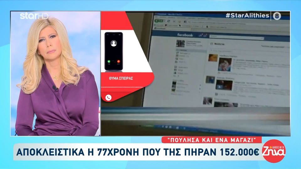 Πουλούσαν έρωτα σε γυναίκες μέσω διαδικτύου-Όσα αποκαλύπτει 77χρονη που της πήραν 152.000 ευρώ: Ντρέπομαι… Μου “έκλεψαν” τη ζωή…