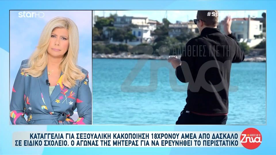 Η εξομολόγηση μητέρας για  τη σεξουαλική κακοποίηση του ΑμεΑ παιδιού της σε ειδικό σχολείο:  Τον στριμώξανε στις τουαλέτες του σχολείου και…