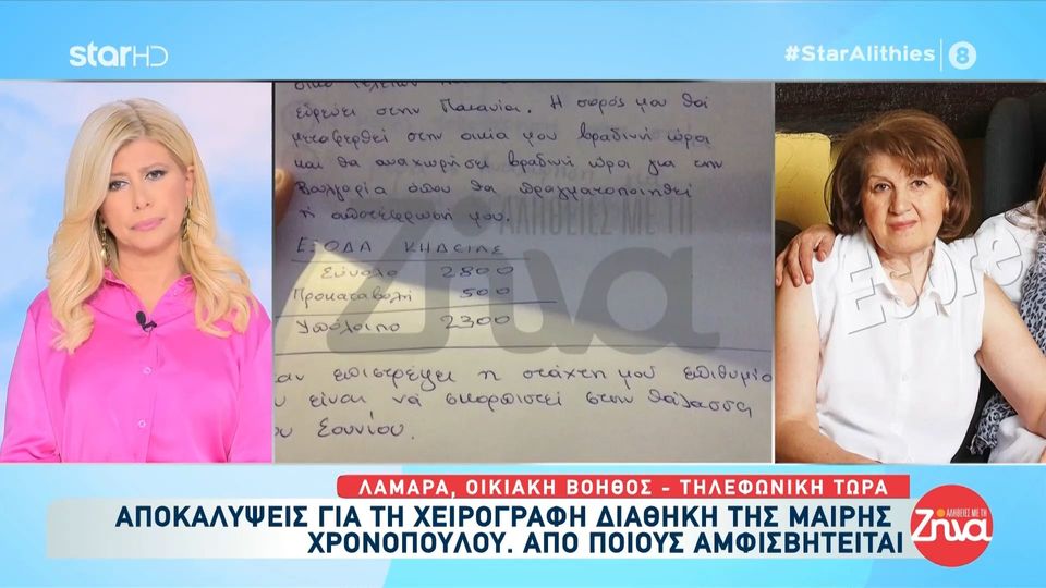 Θρίλερ με τη χειρόγραφη διαθήκη της Μαίρης Χρονοπούλου – Από ποιους αμφισβητείται