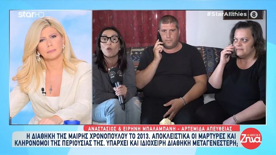 Η διαθήκη της Μαίρης Χρονοπούλου το 2013-Tι λένε οι μάρτυρες και οι κληρονόμοι της – Υπάρχει και ιδιόχειρη μεταγενέστερη διαθήκη;