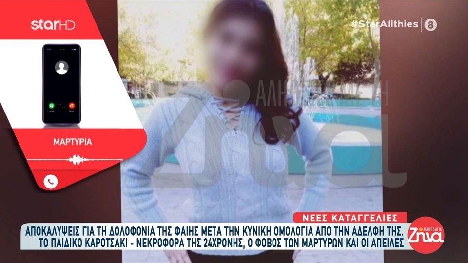 Αποκαλύψεις για τη δολοφονία της Φαίης μετά την ομολογία της αδελφής της: Τη σκότωσαν μετά από αυτό που έγινε με τα παιδιά για να μη μιλήσει…