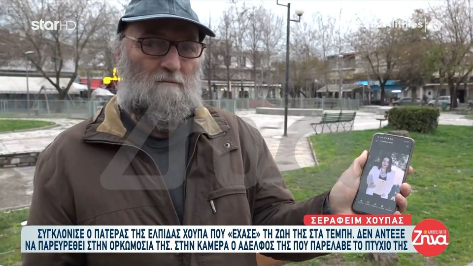 Τέμπη-Συγκλονίζει ο πατέρας της 28χρονης Ελπίδας, με την απόφαση του να μην παρευρεθεί στην παραλαβή του πτυχίου της