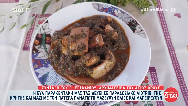 Η Εύα Παρακεντάκη με τον Πατέρα Παναγιώτη μαζεύουν ελιές και μαγειρεύουν σουπιές στιφάδο με σπανάκι