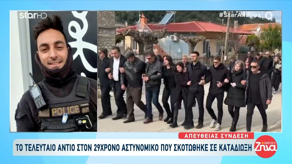 “Ράγισαν” καρδιές στην κηδεία του 29χρονου αστυνομικού της ομάδας ΔΙΑΣ που σκοτώθηκε εν ώρα καθήκοντος