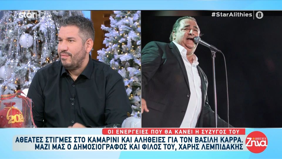 Οι μοναδικές αλήθειες του Βασίλη Καρρά- Οι αθέατες στιγμές του καλλιτέχνη που αγαπήθηκε από όλον τον κόσμο- Αποκαλύψεις από τον φίλο του Χάρη Λεμπιδάκη