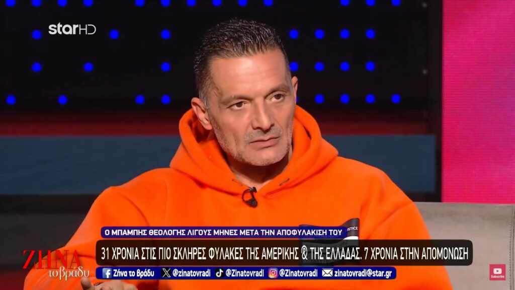 Ζήνα το Βράδυ: Ο Μπάμπης Θεολόγης μιλά για τα 31 χρόνια που πέρασε μέσα στις πιο “σκληρές” φυλακές σε Ελλάδα και Αμερική