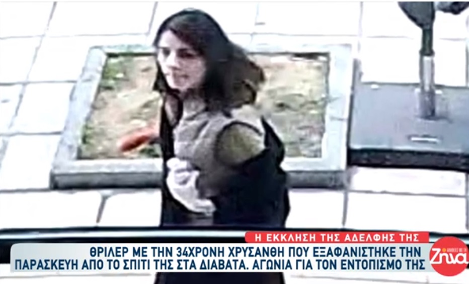 “Συναγερμός” για την εξαφάνιση  της 34χρονης Χρυσάνθης στη Θεσσαλονίκη-Που εντοπίστηκε τελευταία φορά από τις κάμερες;
