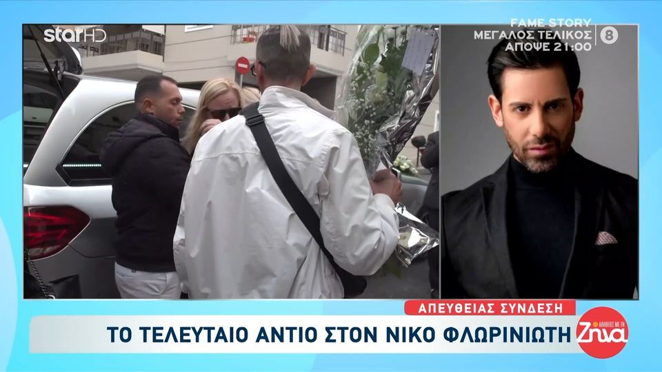 Σπαραγμός στο τελευταίο “αντίο” στο Νίκο Φλωρινιώτη- Ντυμένοι στα λευκά η μητέρα και τα αδέλφια του