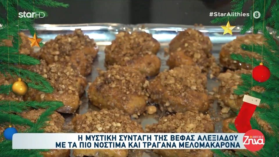 Η Bέφα Αλεξιάδου μας αποκαλύπτει την μυστική της συνταγή για τα πιο νόστιμα & τραγανά μελομακάρονα