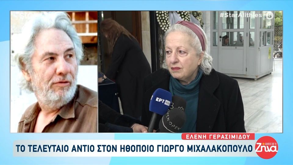 Συγκίνηση στο τελευταίο “αντίο” στον σπουδαίο ηθοποιό και σκηνοθέτη Γιώργο Μιχαλακόπουλο