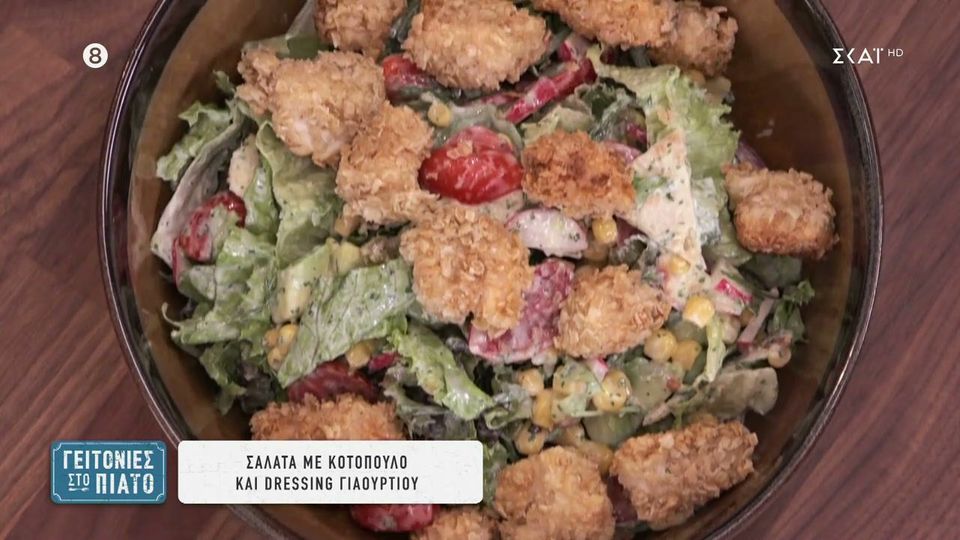 Σαλάτα με κοτόπουλο και dressing γιαουρτιού