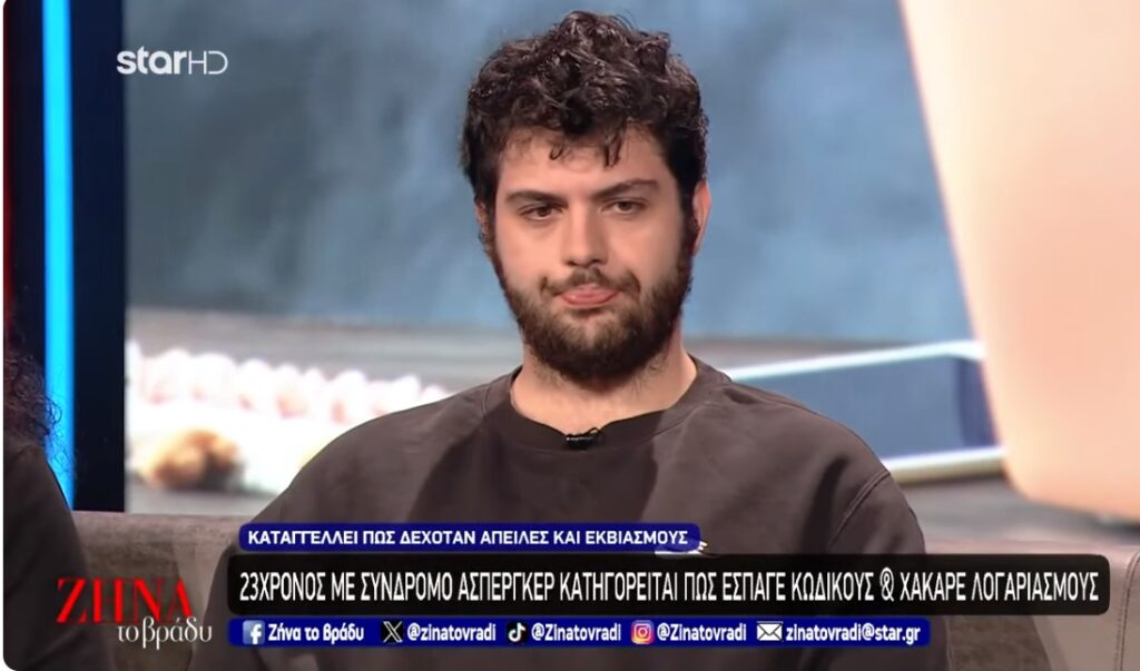 23χρονος με σύνδρομο Asperger κατηγορείται πως έσπαγε κωδικούς και χάκαρε λογαριασμούς!