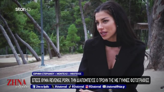 Η εξομολόγηση της Ειρήνης Στεριανού για το revenge porn από τον πρώην σύντροφο της: Ξαφνικά έλαβα μηνύματα υβριστικού περιεχομένου στον προσωπικό μου λογαριασμό στο Instagram…