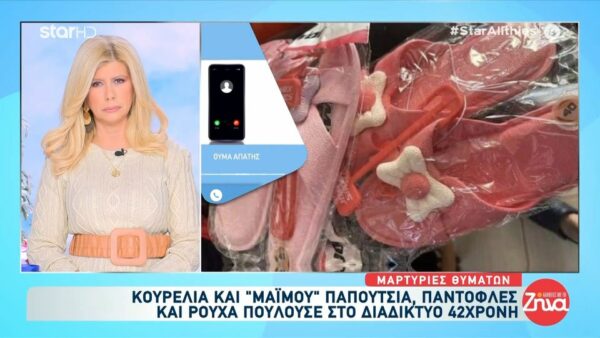 Κουρέλια και μαϊμού παπούτσια, παντόφλες και ρούχα πουλούσε στο διαδίκτυο η 42χρονη που συνελήφθη: Τα ρούχα που μου ήρθαν ήταν κάκιστης ποιότητας, για πέταμα…