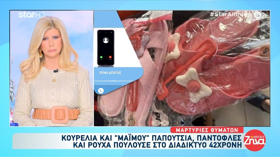Κουρέλια και μαϊμού παπούτσια, παντόφλες και ρούχα πουλούσε στο διαδίκτυο η 42χρονη που συνελήφθη: Τα ρούχα που μου ήρθαν ήταν κάκιστης ποιότητας, για πέταμα…