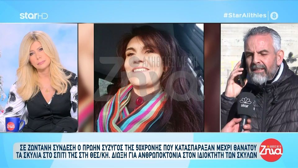Ξεσπά ο πρώην σύζυγος της 50χρονης που κατασπάραξαν τα 3 σκυλιά: Όταν πήγα στο σπίτι είχε πεθάνει. Μπήκαν τα σκυλιά και την κατασπάραξαν…