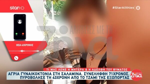 Γυναικοκτονία στη Σαλαμίνα-Ραγίζει καρδιές η μητέρα της 43χρονης: Εγώ το βρήκα το παιδί, εγώ άνοιξα την πόρτα και το βρήκα στη βεραντούλα νεκρό το παιδί μου. Μου το είχε σκοτώσει και το είχε σκεπάσει…